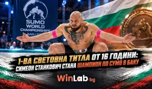 Симеон Станкович на световното първенство по сумо в Баку