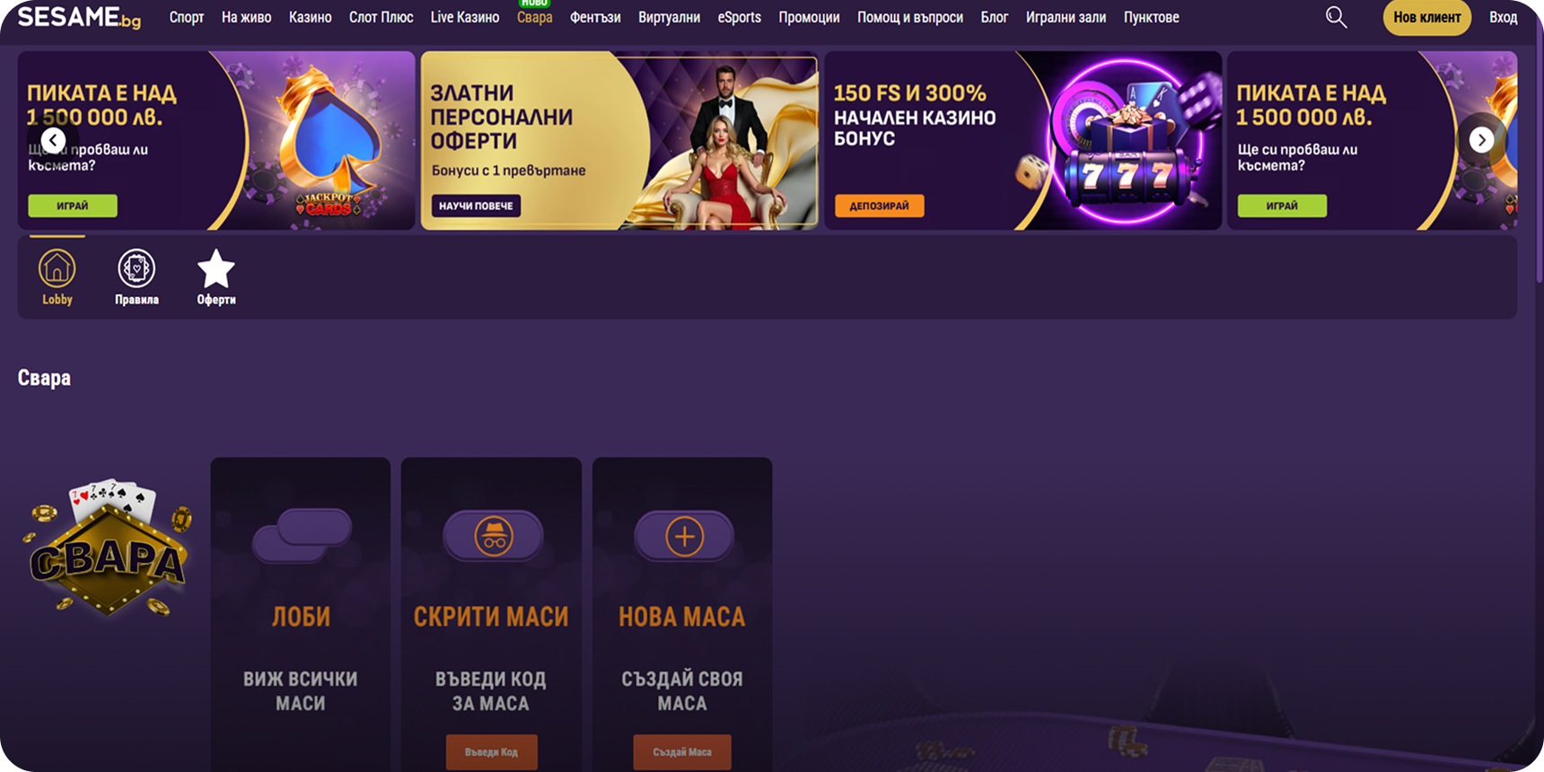 Сезам онлайн свара