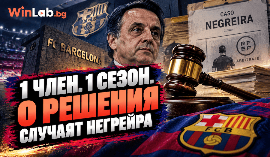 Случаят Негрейра, стадионът на Барселона и проверката на УЕФА