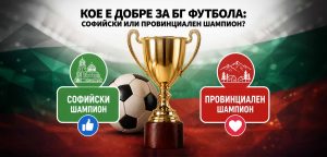 Кое е добре за БГ футбола: Софийски или провинциален шампион?