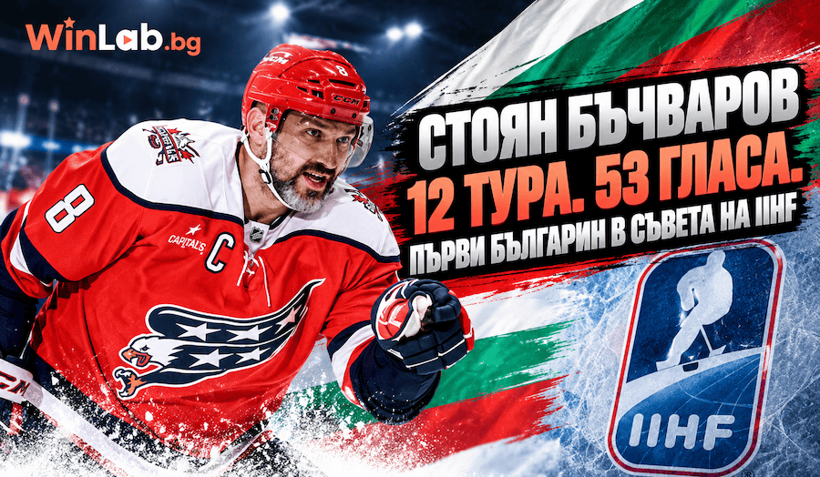 Стоян Бъчваров IIHF, избран в Съвета за 2026-2030 г.