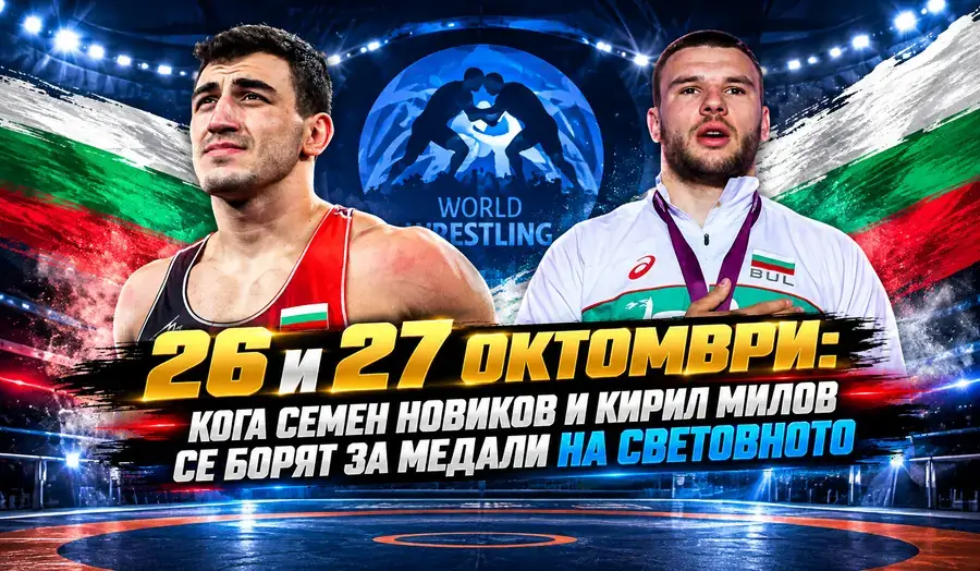 Семен Новиков и Кирил Милов на Световното първенство по борба 2026