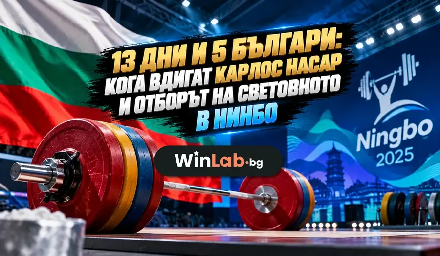 Световно първенство по вдигане на тежести 2026 в Нинбо: щанга на подиума и българският флаг