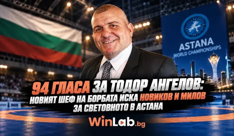 94 гласа за Тодор Ангелов: новият шеф на борбата иска Новиков и Милов за световното в Астана