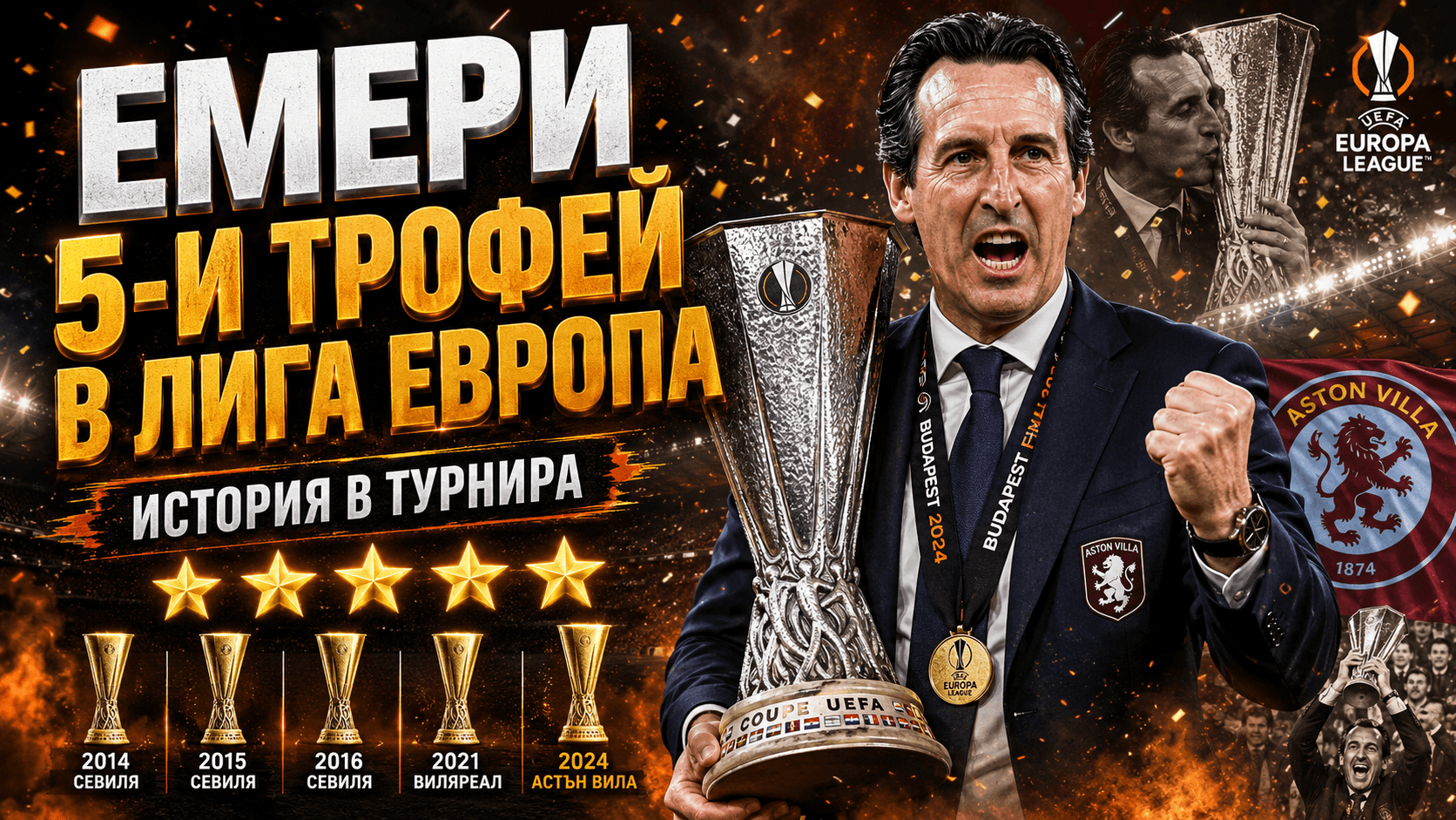 Колаж на Унай Емери с петте спечелени трофея в Лига Европа
