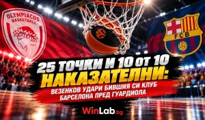 Везенков стреля срещу Барселона в Евролигата, 25 точки при победата на Олимпиакос