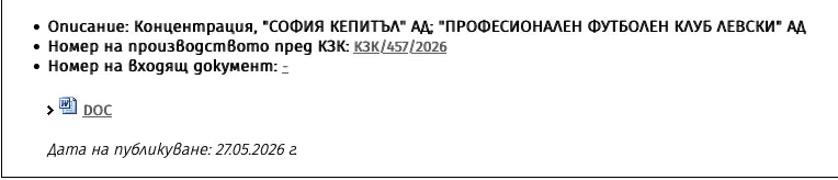 Уведомление до КЗК за Левски
