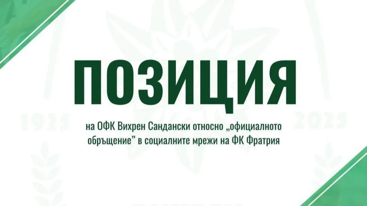 Вихрен прие искането на Фратрия за феновете в Сандански