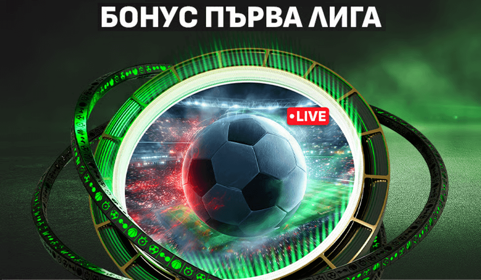 Winbet Бонус Първа Лига