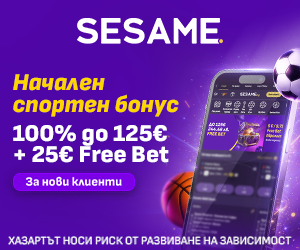 Sesame — Начален спортен бонус — 100% до 125€ + 25€ Free Bet