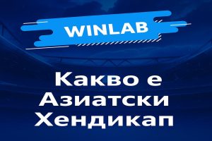 Какво е азиатски хендикап