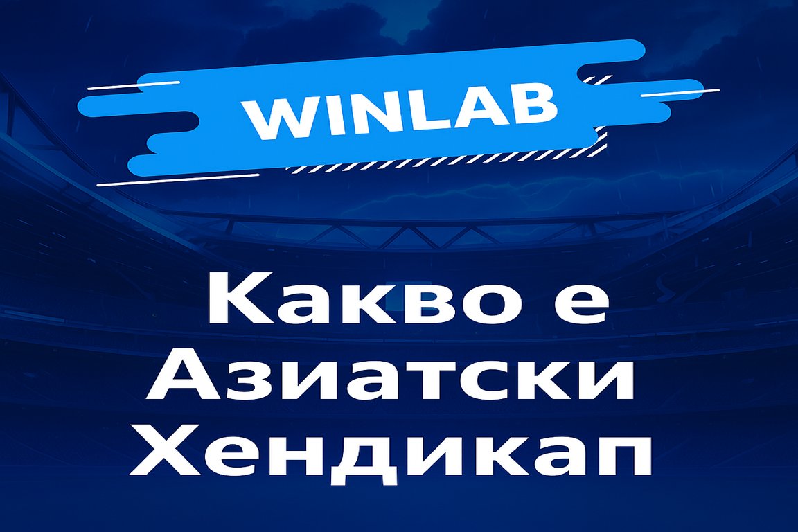 Какво е азиатски хендикап