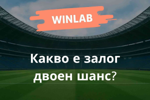Залог двоен шанс