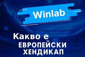 Какво е залог Европейски хендикап