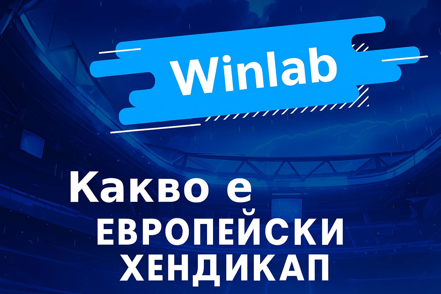 Какво е залог Европейски хендикап