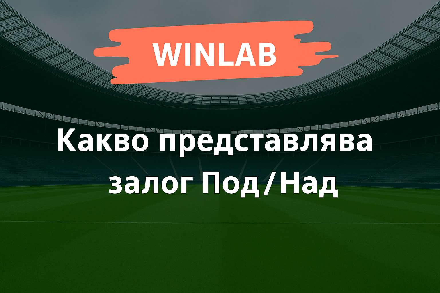 Какво е залог Под/Над