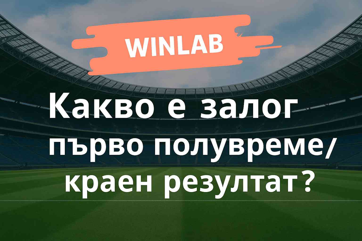 Какво е залог първо полувреме/краен резултат