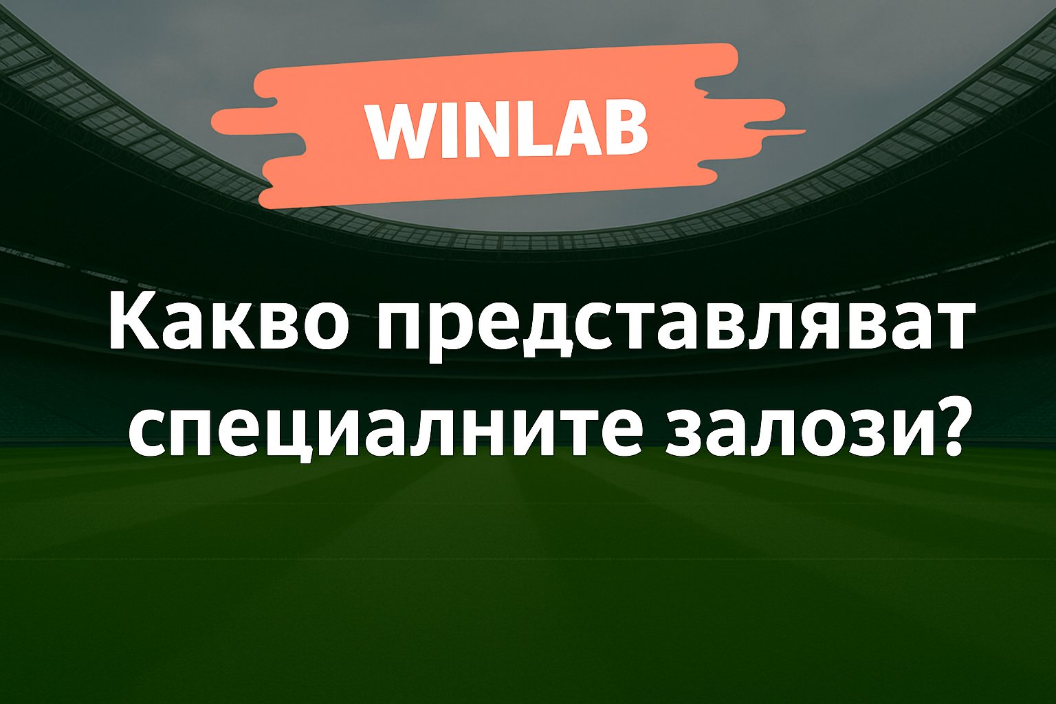 Какво представляват специалните залози