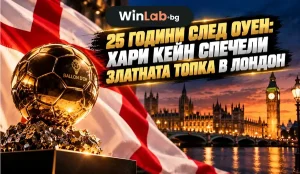 Златната топка 2026: Хари Кейн с трофея в Лондон